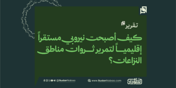 كيف أصبحت نيروبي مستقراً إقليمياً لتمرير ثروات مناطق النزاعات؟