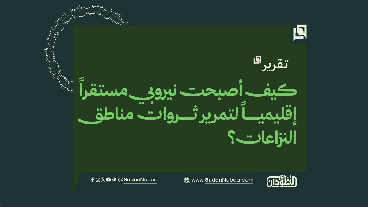 كيف أصبحت نيروبي مستقراً إقليمياً لتمرير ثروات مناطق النزاعات؟ 10 كيف أصبحت نيروبي مستقراً إقليمياً لتمرير ثروات مناطق النزاعات؟