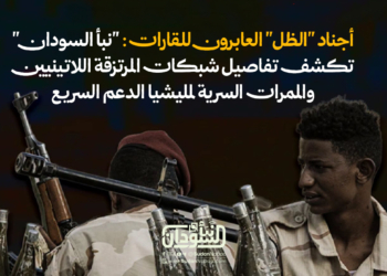 أجناد “الظل” العابرون للقارات: “نبأ السودان” تكشف تفاصيل شبكات المرتزقة اللاتينيين والممرات السرية لمليشيا الدعم السريع