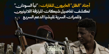 أجناد "الظل" العابرون للقارات: "نبأ السودان" تكشف تفاصيل شبكات المرتزقة اللاتينيين والممرات السرية لمليشيا الدعم السريع 1 أجناد “الظل” العابرون للقارات: “نبأ السودان” تكشف تفاصيل شبكات المرتزقة اللاتينيين والممرات السرية لمليشيا الدعم السريع