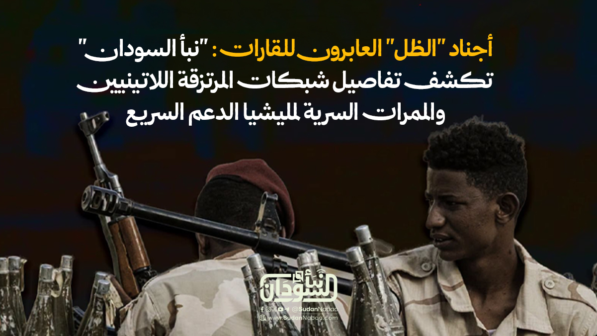 أجناد "الظل" العابرون للقارات: "نبأ السودان" تكشف تفاصيل شبكات المرتزقة اللاتينيين والممرات السرية لمليشيا الدعم السريع 10 أجناد “الظل” العابرون للقارات: “نبأ السودان” تكشف تفاصيل شبكات المرتزقة اللاتينيين والممرات السرية لمليشيا الدعم السريع