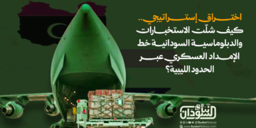 اختراق إستراتيجي.. كيف شلّت الاستخبارات والدبلوماسية السودانية خط الإمداد العسكري عبر الحدود الليبية؟