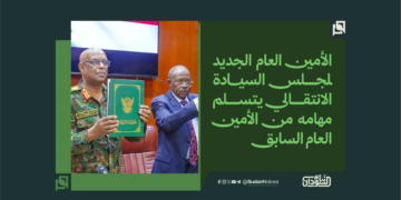 الأمين العام الجديد لمجلس السيادة الانتقالي يتسلم مهامه من الأمين العام السابق 