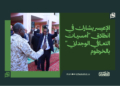الإعيسر يشارك في انطلاق “أمسيات التعافي الوجداني” بالخرطوم