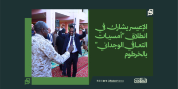 الإعيسر يشارك في انطلاق “أمسيات التعافي الوجداني” بالخرطوم