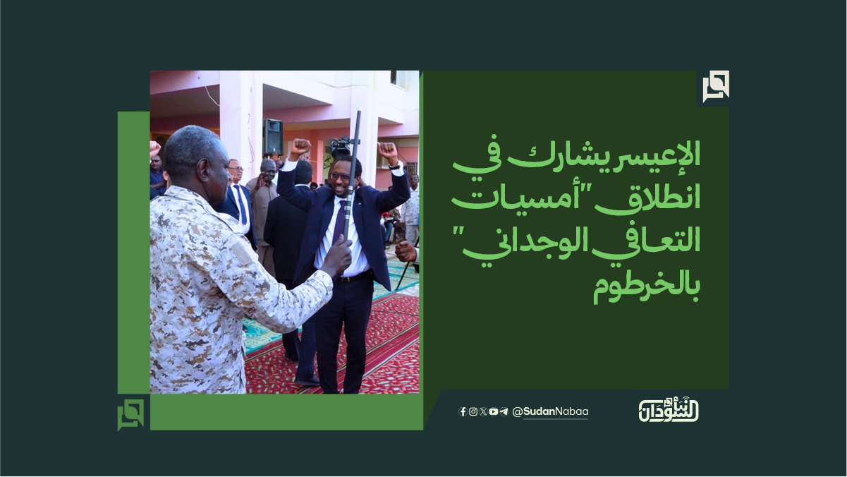 الإعيسر يشارك في انطلاق "أمسيات التعافي الوجداني" بالخرطوم 10 الإعيسر يشارك في انطلاق “أمسيات التعافي الوجداني” بالخرطوم