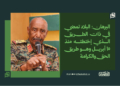 البرهان: البلاد تمضي في ذات الطريق الذي إختطته منذ 15 أبريل وهو طريق الحق والكرامة