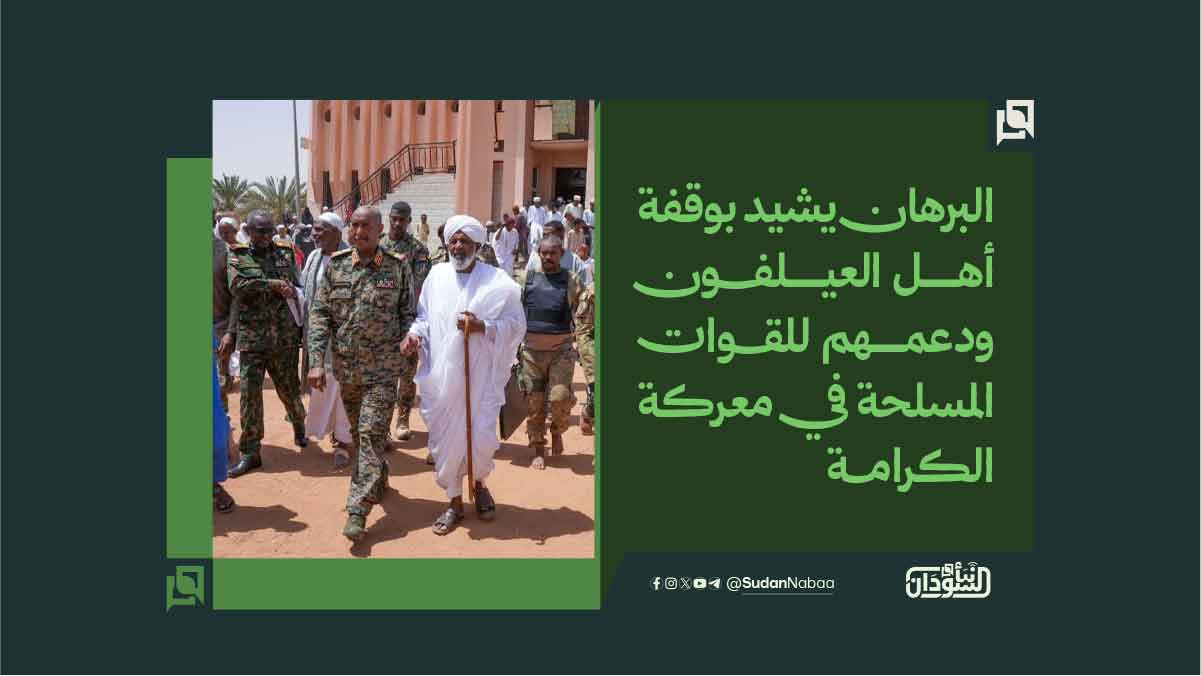 البرهان يشيد بوقفة أهل العيلفون ودعمهم للقوات المسلحة في معركة الكرامة 10 البرهان يشيد بوقفة أهل العيلفون ودعمهم للقوات المسلحة في معركة الكرامة