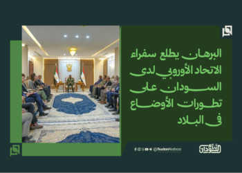 البرهان يطلع سفراء الاتحاد الأوروبي لدى السودان على تطورات الأوضاع فى البلاد