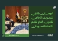 البرهان يلتقي المبعوث الخاص للأمين العام للأمم المتحدة للسودان