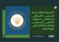 الخارجية: إحاطة مستشار الرئيس الأمريكي لم تعكس الموقف الحقيقي للسودان ونؤكد الانفتاح على جهود السلام