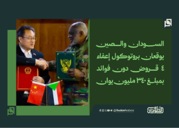 السودان والصين يوقعان بروتوكول إعفاء 4 قروض دون فوائد بمبلغ 340 مليون يوان