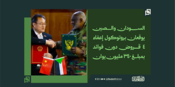 السودان والصين يوقعان بروتوكول إعفاء 4 قروض دون فوائد بمبلغ 340 مليون يوان