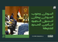 السودان وجنوب السودان يبحثان تنسيق الجهود لتأمين الحدود المشتركة
