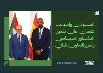 السودان وإسبانيا يتفقان على تعزيز التعاون الثنائي وتفعيل آليات التشاور السياسي