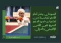 السودان يحذر أمام الأمم المتحدة من تداعيات تمرد الدعم السريع على الأمن الإقليمي والدولي