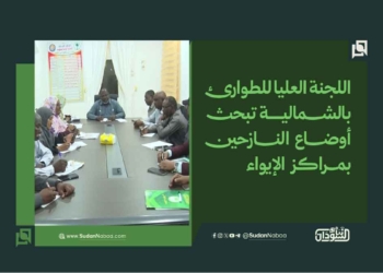 اللجنة العليا للطوارئ بالشمالية تبحث أوضاع النازحين بمراكز الإيواء
