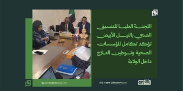 اللجنة العليا للتنسيق الصحي بالنيل الأبيض تؤكد تكامل المؤسسات الصحية وتوطين العلاج داخل الولاية 1 اللجنة العليا للتنسيق الصحي بالنيل الأبيض تؤكد تكامل المؤسسات الصحية وتوطين العلاج داخل الولاية