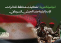 المؤامرة العبرية: تفكيك مخطط المخابرات الإسرائيلية ضد الجيش السوداني