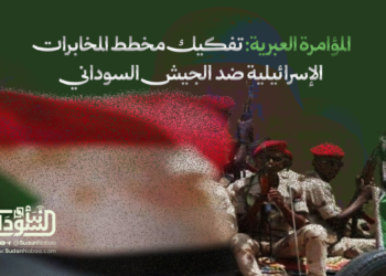 المؤامرة العبرية: تفكيك مخطط المخابرات الإسرائيلية ضد الجيش السوداني