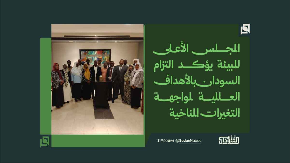 المجلس الأعلى للبيئة يؤكد التزام السودان بالأهداف العالمية لمواجهة التغيرات المناخية 10 المجلس الأعلى للبيئة يؤكد التزام السودان بالأهداف العالمية لمواجهة التغيرات المناخية