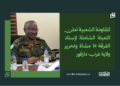 المقاومة الشعبية تعلن التعبئة الشاملة لإسناد الفرقة 15 مشاة وتحرير ولاية غرب دارفور