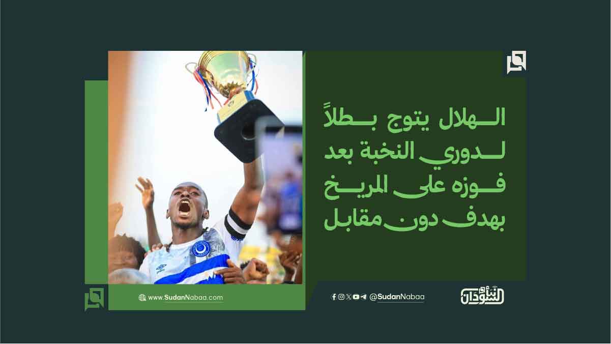 الهلال يتوج بطلاً لدوري النخبة بعد فوزه على المريخ بهدف دون مقابل 10 الهلال يتوج بطلاً لدوري النخبة بعد فوزه على المريخ بهدف دون مقابل