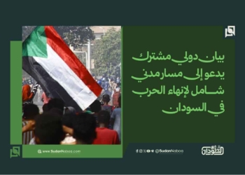 بيان دولي مشترك يدعو إلى مسار مدني شامل لإنهاء الحرب في السودان