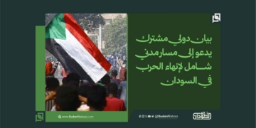 بيان دولي مشترك يدعو إلى مسار مدني شامل لإنهاء الحرب في السودان 1 بيان دولي مشترك يدعو إلى مسار مدني شامل لإنهاء الحرب في السودان