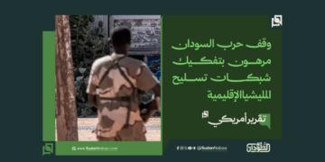 تقرير أمريكي: وقف حرب السودان مرهون بتفكيك شبكات تسليح المليشيا الإقليمية 17 تقرير أمريكي: وقف حرب السودان مرهون بتفكيك شبكات تسليح المليشيا الإقليمية