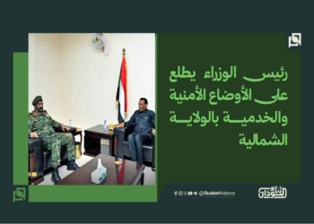 رئيس الوزراء يطلع على الأوضاع الأمنية والخدمية بالولاية الشمالية