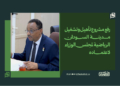 رفع مشروع تأهيل وتشغيل مدينة السودان الرياضية لمجلس الوزراء لاعتماده