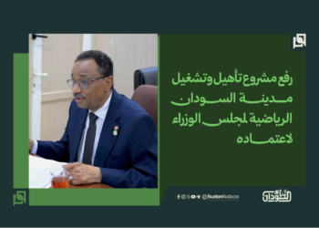 رفع مشروع تأهيل وتشغيل مدينة السودان الرياضية لمجلس الوزراء لاعتماده