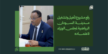رفع مشروع تأهيل وتشغيل مدينة السودان الرياضية لمجلس الوزراء لاعتماده
