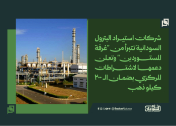 شركات استيراد البترول السودانية تتبرأ من “غرفة المستوردين” وتعلن دعمها لاشتراطات المركزي بضمان الـ 200 كيلو ذهب