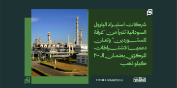 شركات استيراد البترول السودانية تتبرأ من "غرفة المستوردين" وتعلن دعمها لاشتراطات المركزي بضمان الـ 200 كيلو ذهب 1 شركات استيراد البترول السودانية تتبرأ من “غرفة المستوردين” وتعلن دعمها لاشتراطات المركزي بضمان الـ 200 كيلو ذهب