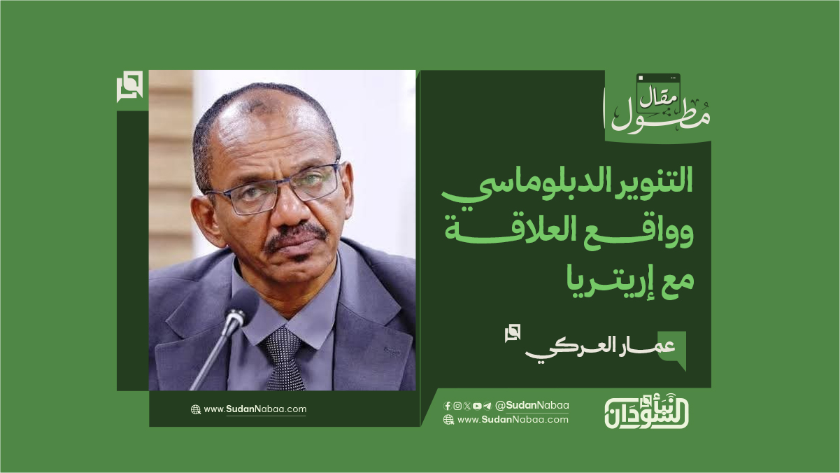 عمار العركي يكتب: التنوير الدبلوماسي وواقع العلاقة مع إريتريا 10 عمار العركي يكتب: التنوير الدبلوماسي وواقع العلاقة مع إريتريا