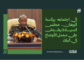 في اجتماعه برئاسة البرهان.. مجلس السيادة يطمئن على مجمل الأوضاع في البلاد 15 في اجتماعه برئاسة البرهان.. مجلس السيادة يطمئن على مجمل الأوضاع في البلاد