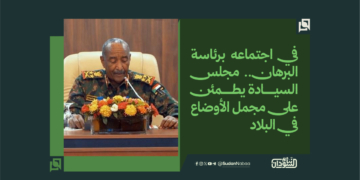 في اجتماعه برئاسة البرهان.. مجلس السيادة يطمئن على مجمل الأوضاع في البلاد 2 في اجتماعه برئاسة البرهان.. مجلس السيادة يطمئن على مجمل الأوضاع في البلاد