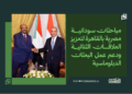 مباحثات سودانية مصرية بالقاهرة لتعزيز العلاقات الثنائية ودعم عمل البعثات الدبلوماسية