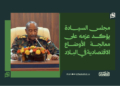 مجلس السيادة يؤكد عزمه على معالجة الأوضاع الاقتصادية في البلاد