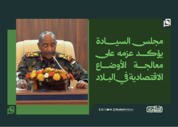 مجلس السيادة يؤكد عزمه على معالجة الأوضاع الاقتصادية في البلاد