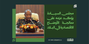 مجلس السيادة يؤكد عزمه على معالجة الأوضاع الاقتصادية في البلاد