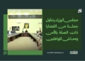 مجلس الوزراء يتناول جملة من القضايا ذات الصلة بالأمن ومعاش المواطنين