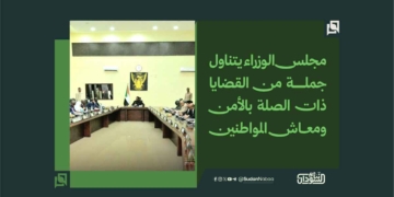 مجلس الوزراء يتناول جملة من القضايا ذات الصلة بالأمن ومعاش المواطنين