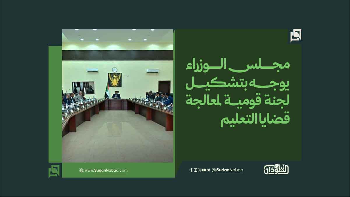 مجلس الوزراء يوجه بتشكيل لجنة قومية لمعالجة قضايا التعليم 10 مجلس الوزراء يوجه بتشكيل لجنة قومية لمعالجة قضايا التعليم