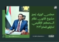 مجلس الوزراء يُجيز مشروع قانون نظام الحكم الإقليمي لدارفور للعام 2026