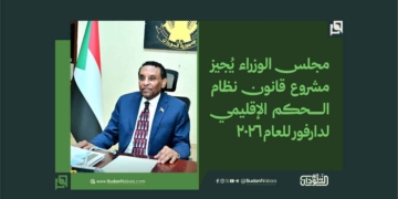 مجلس الوزراء يُجيز مشروع قانون نظام الحكم الإقليمي لدارفور للعام 2026