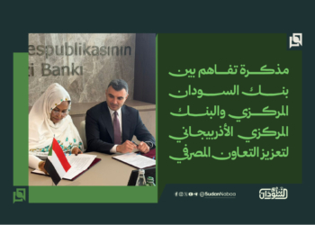 مذكرة تفاهم بين بنك السودان المركزي والبنك المركزي الأذربيجاني لتعزيز التعاون المصرفي