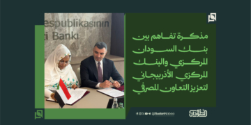 مذكرة تفاهم بين بنك السودان المركزي والبنك المركزي الأذربيجاني لتعزيز التعاون المصرفي 1 مذكرة تفاهم بين بنك السودان المركزي والبنك المركزي الأذربيجاني لتعزيز التعاون المصرفي